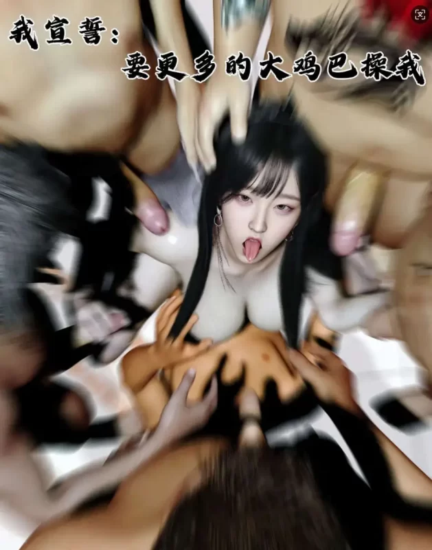 【3D/全彩/无修】她是欲望的代价 01-05（完）【401P/434MB】
