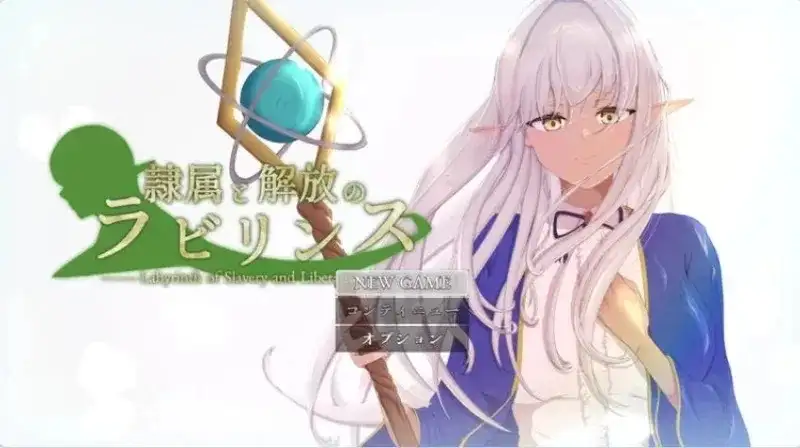 【日系RPG/AI汉化】隶属与解放的迷宫1.2【安卓/2.45G】
