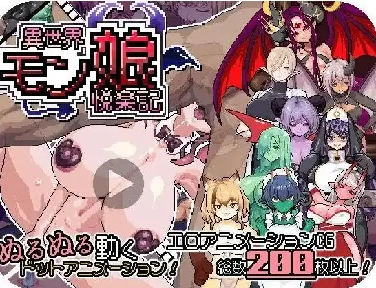 【日系RPG/动态】异世界魔物娘悦乐记1.0.0(20260625) 官中版【PC/1.48G】