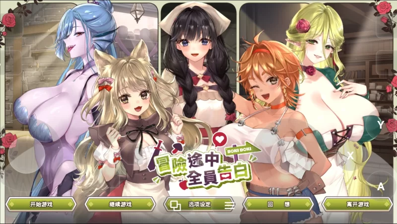 【SLG/动态】冒险途中全员告白20260625(1.0) 官方中文版【PC/1.05G】