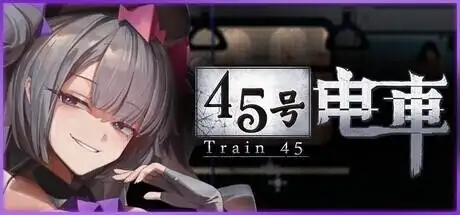 【SLG/动态】45号电车1.0.1 正式版-官中步兵版【PC/1.52G】