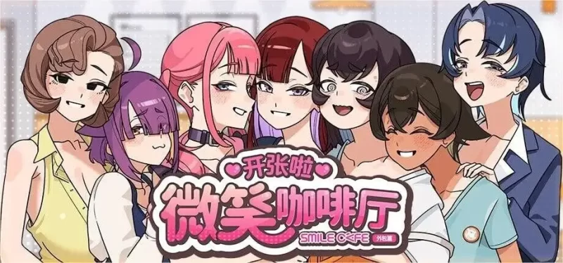 【SLG/官中】开张啦 微笑咖啡厅1.1.4 官中步兵版【PC/1.17G】