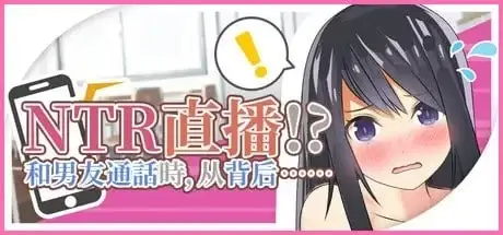 【SLG/官中】NTR实况转播!和男友打电话时被从背后 v1.0 官方中文版【PC/477M】