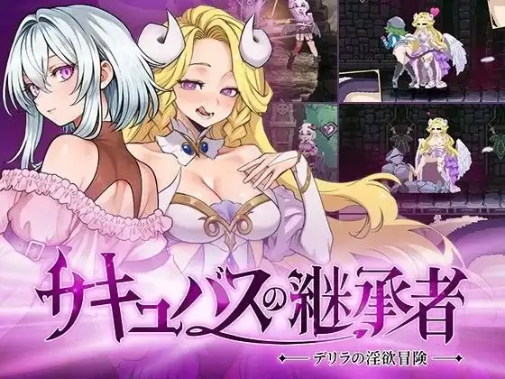 【ACT/中文/动态】魅魔继承者:黛莉菈的冒险1.0.027 官中步兵版【PC/377M】