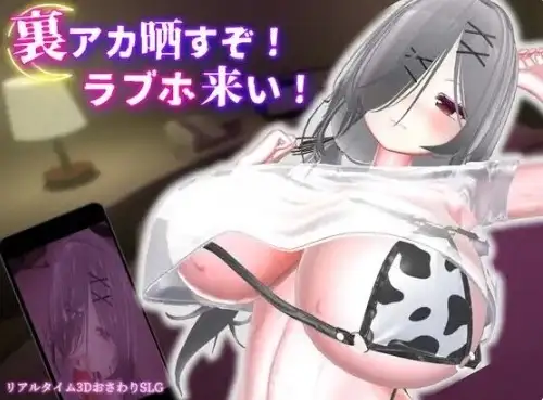 【3D/动态/官中】跟我开房.不然我曝光你小号1.1.1 官中版【PC+安卓/2.53G】