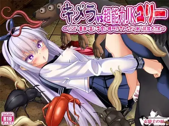 【日系RPG/AI汉化】奇美拉VS超能力JK百合 .一边被僵尸魔兽虫子侵入子宫内注入一边战斗的超能力JK.v1.0.0【PC+安卓/1.37G】