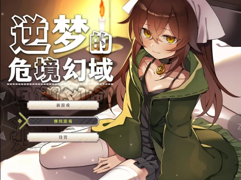 【日系RPG/官中】逆梦的危境幻域1.01+DLC 官方中文版【PC+安卓/3.43G】