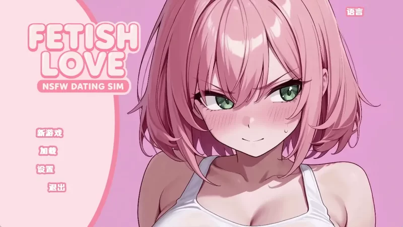 【日系SLG/汉化/动态】恋物癖爱情：NSFW约会模拟v0.2 AI版【PC+安卓/3.48G/更新】