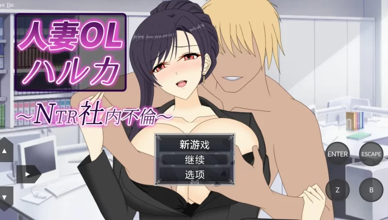 【日系RPG/动态/官中】人妻OL春香.NTR社内不倫1.0.0(20260704) 官中版【PC/3.33G】