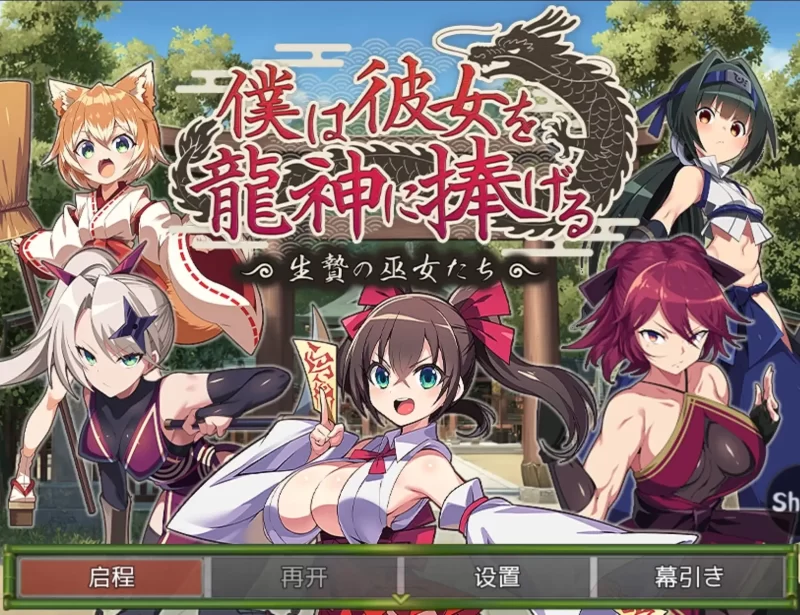 【日系RPG/AI汉化】我将她献予龙神作为祭品的巫女们1.0.0【安卓/491M】