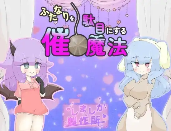 【日系RPG/AI汉化】摧毁扶他那利的催眠魔法 1.0【PC/923M】