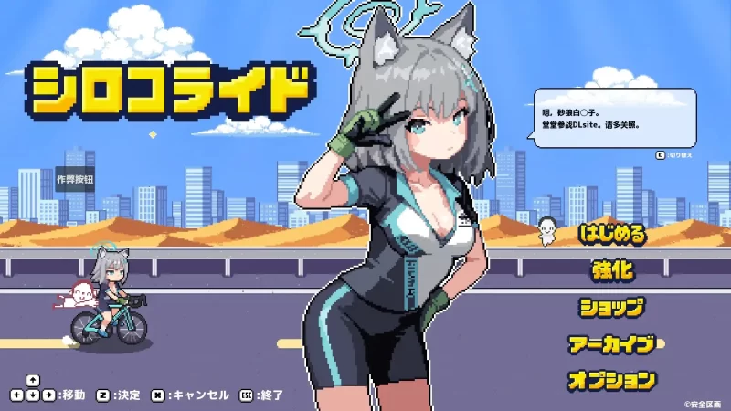 【SLG/AI汉化】砂狼白子骑行1.0【PC/220M】