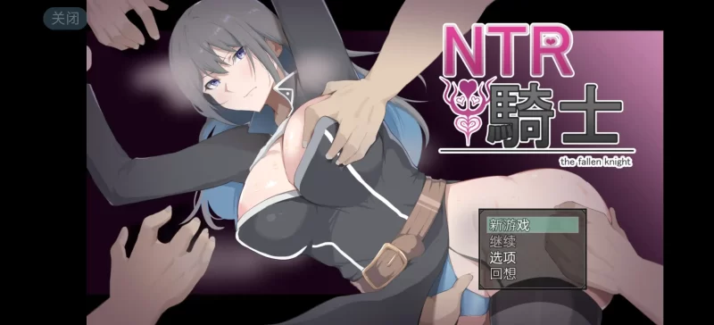 【日系RPG/AI汉化】NTR骑士1.0.0【安卓/2.21G】